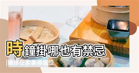 掛鐘掉下來|時鐘掛哪也有禁忌？專家：4個地方絕對不能放